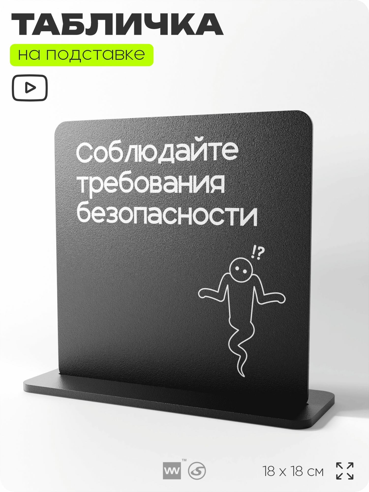 Табличка настольная Соблюдайте требования безопасности, на стол, информационная на подставке, серия CONCEPT, 18х18 см, пластиковая, Айдентика Технолоджи