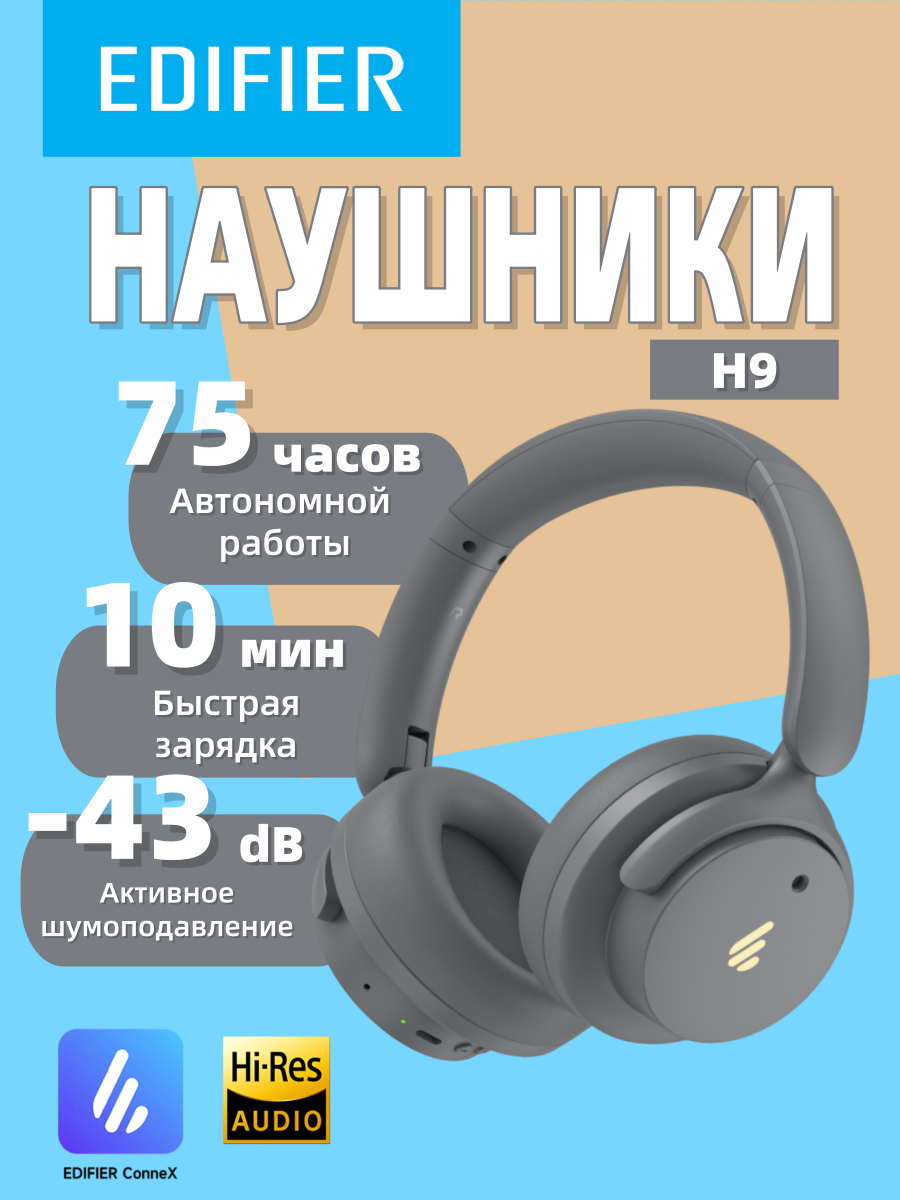 Гарнитура Edifier H9 серый, bluetooth, беспроводные наушники, регулятор громкости на наушниках, микрофон встроенный