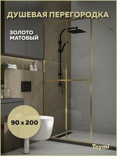 Изображение товара Душевая перегородка 90x200 стекло прозрачное закаленное профиль золото матовый Teymi Helmi T00304