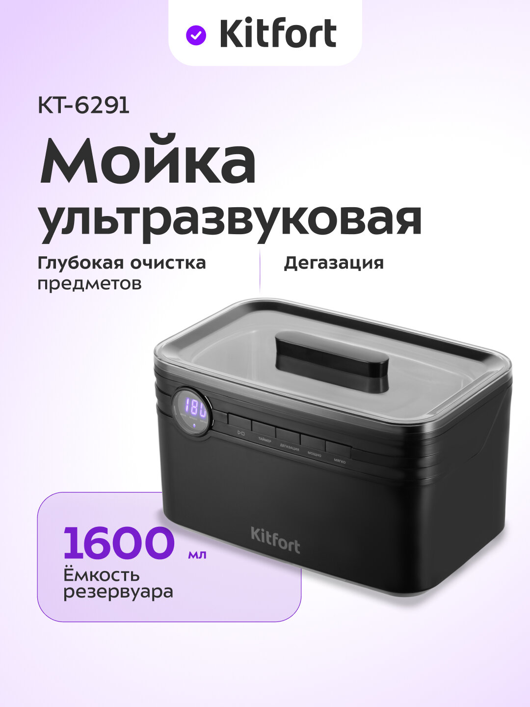 Ультразвуковая мойка Kitfort КТ-6291