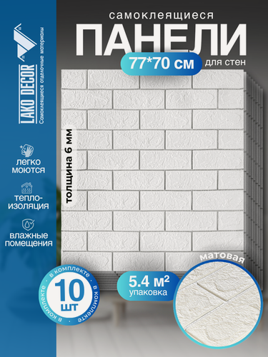 Изображение товара Мега Комплект 10 шт 3D панелей для стен LAKO DECOR, Классический кирпич Белый с серебром, 70x77см, толщина 6мм