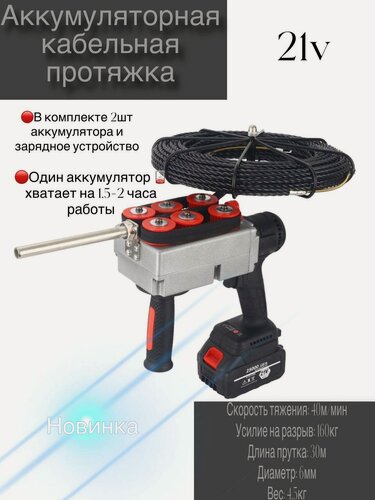 Изображение товара Протяжка кабеля SIHAIGJ, аккумуляторная, бесщеточная, 21В, 40 м/мин