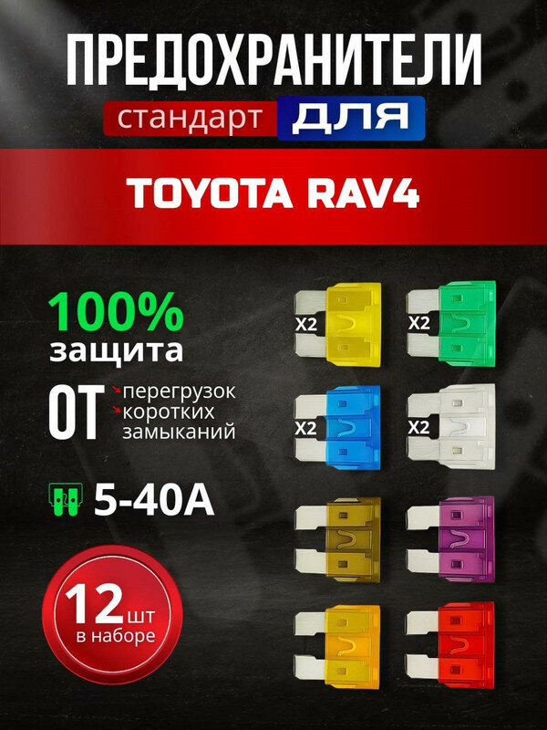 Предохранители для Тойота РАВ4 (Toyota RAV4) / автомобильный набор Стандарт, 12 штук с пинцетом / флажковые 5-30 А