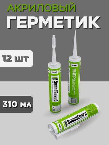Изображение товара Герметик акриловый виброакустический Soundguard 310 мл 12 шт