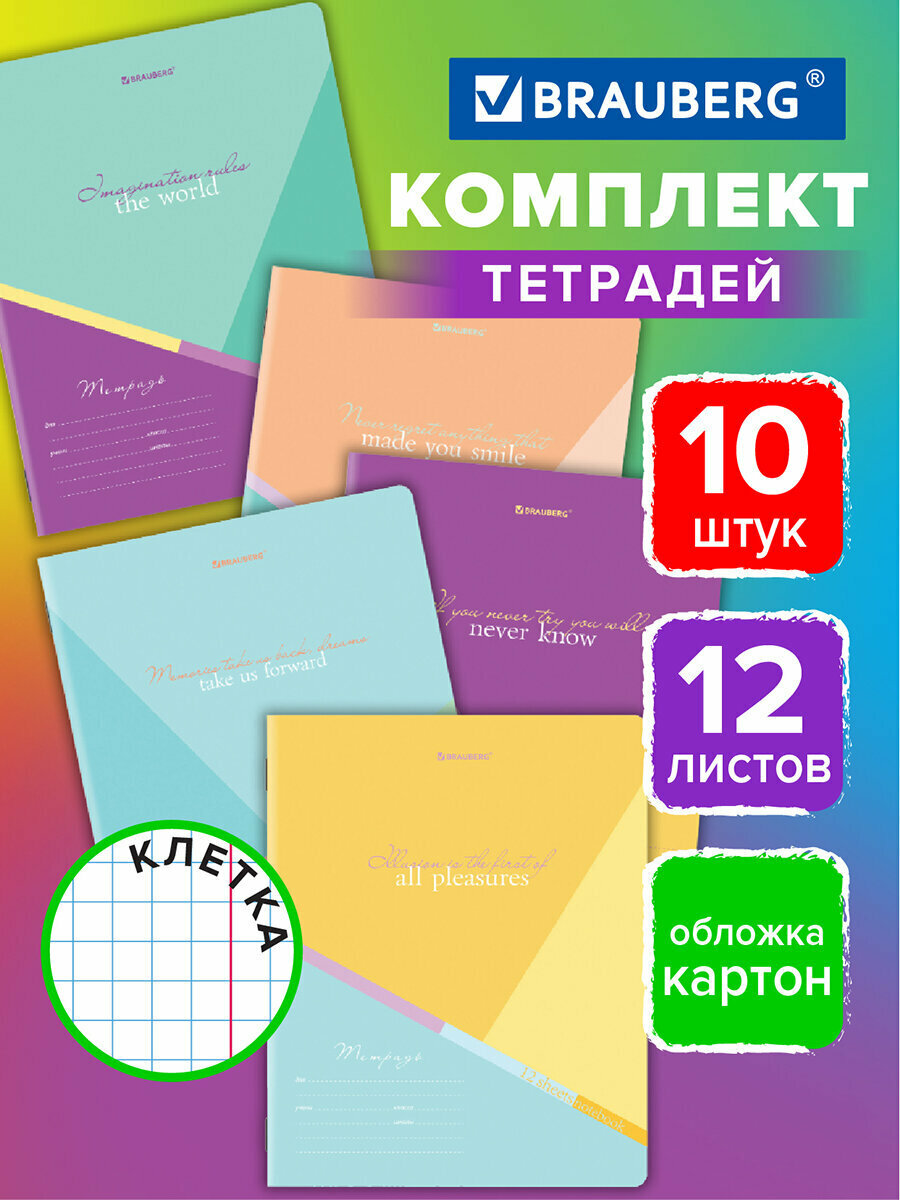 Тетрадь для школы тонкая 12 листов Комплект 10 штук Brauberg, клетка, обложка картон, Multicolor, 106665