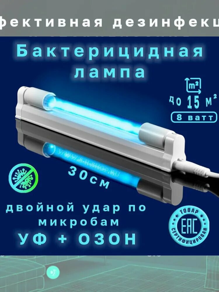 Бактерицидная (кварцевая) лампа озонатор двойного действия УФ+озон 8Вт 30 см