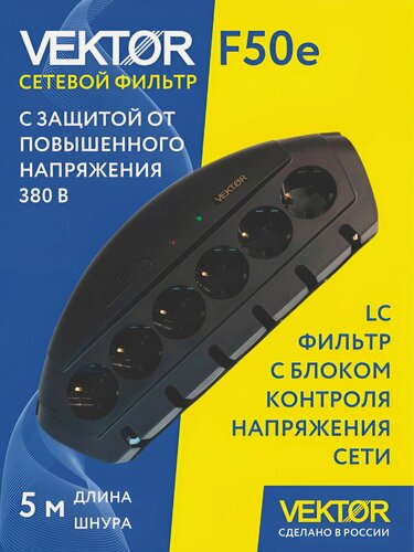 Изображение товара Сетевой фильтр Vektor F-50Е черный 5м (защита от 380В). Индукционный фильтр