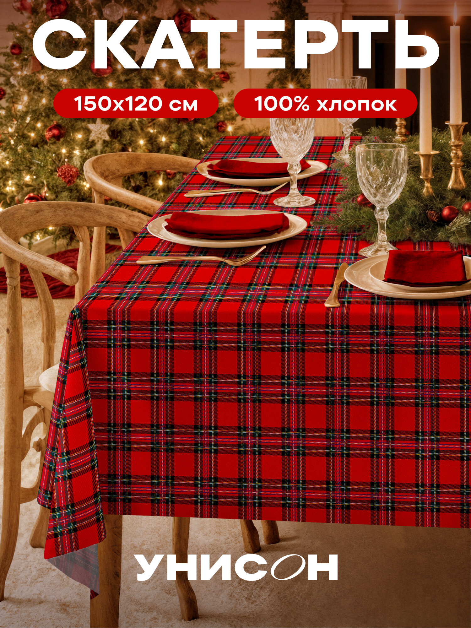 Скатерть новогодняя на стол тканевая 150x120 см