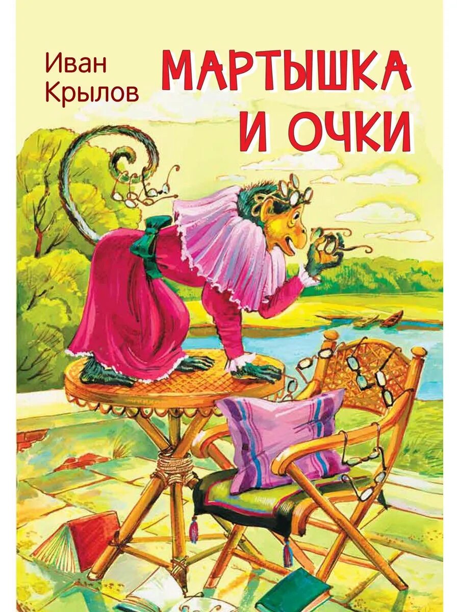 Мартышка и очки. Басни