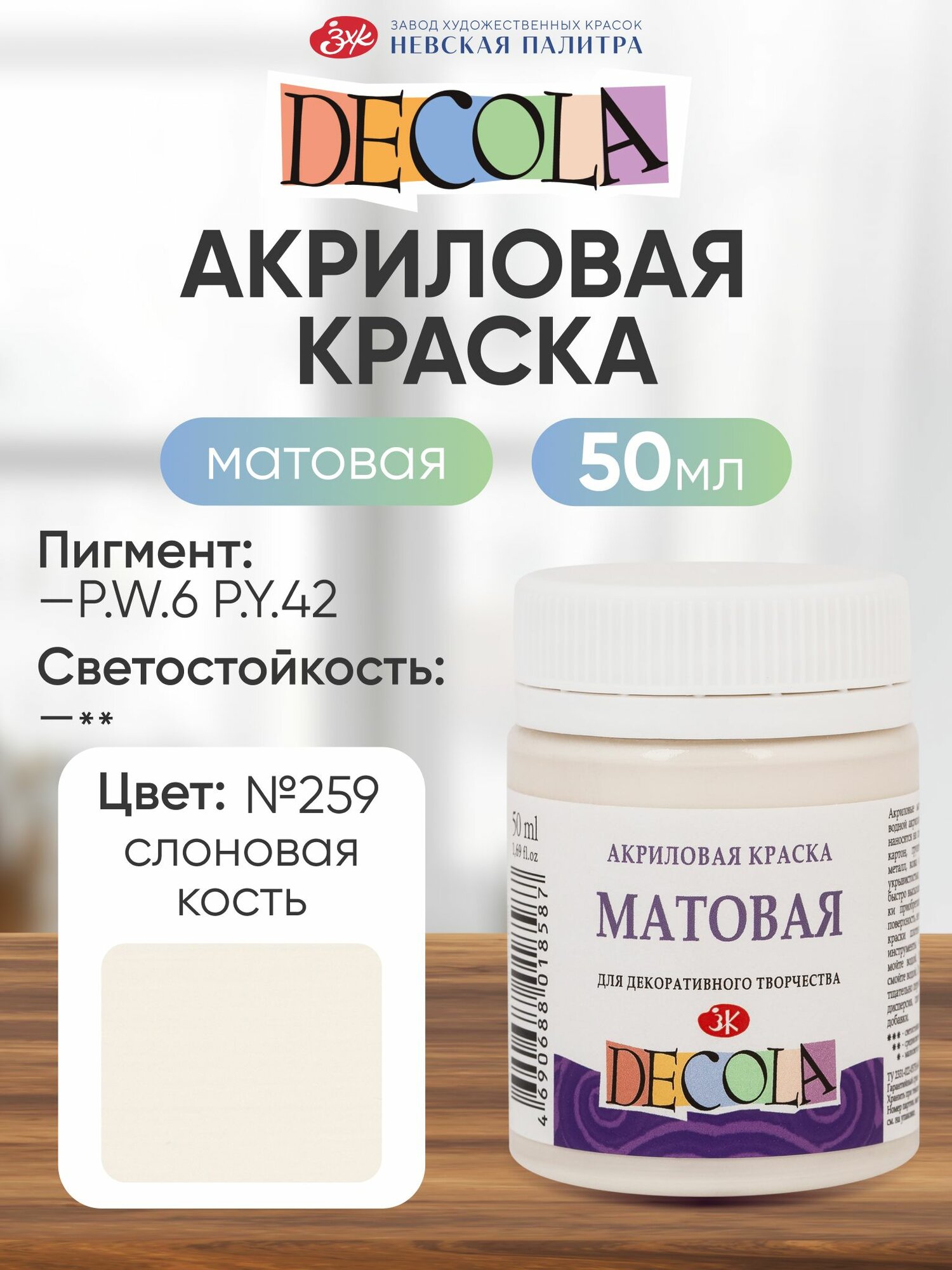 DECOLA Акриловая краска для рисования художественная матовая 50 мл 