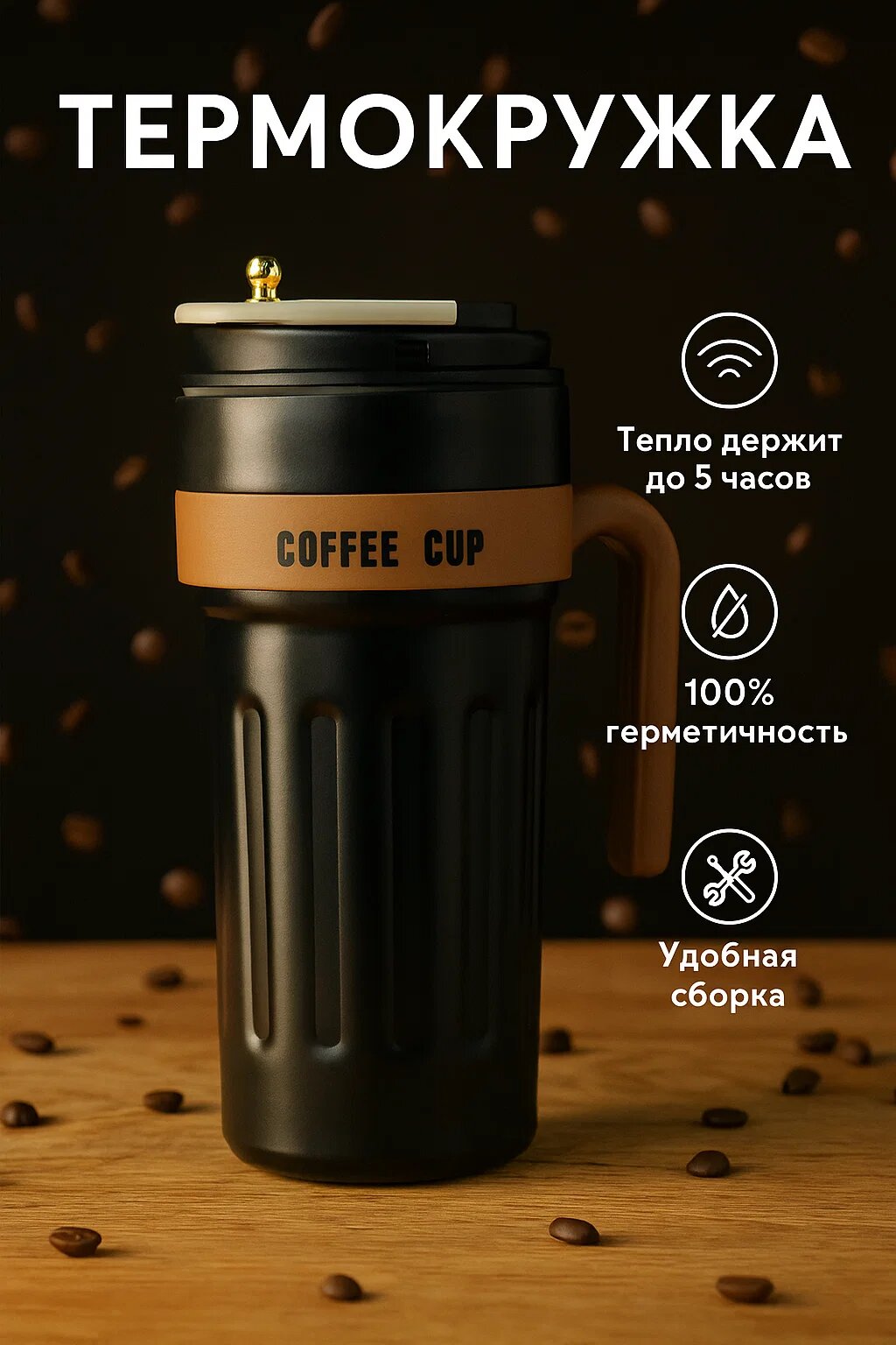 Термокружка COFFEE CUP 650 мл – стильная кружка-термос для кофе и чая
