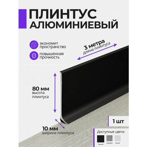 фото Плинтус напольный плоский алюминиевый 3 метра, 80 мм высотой, черный, 1шт respect