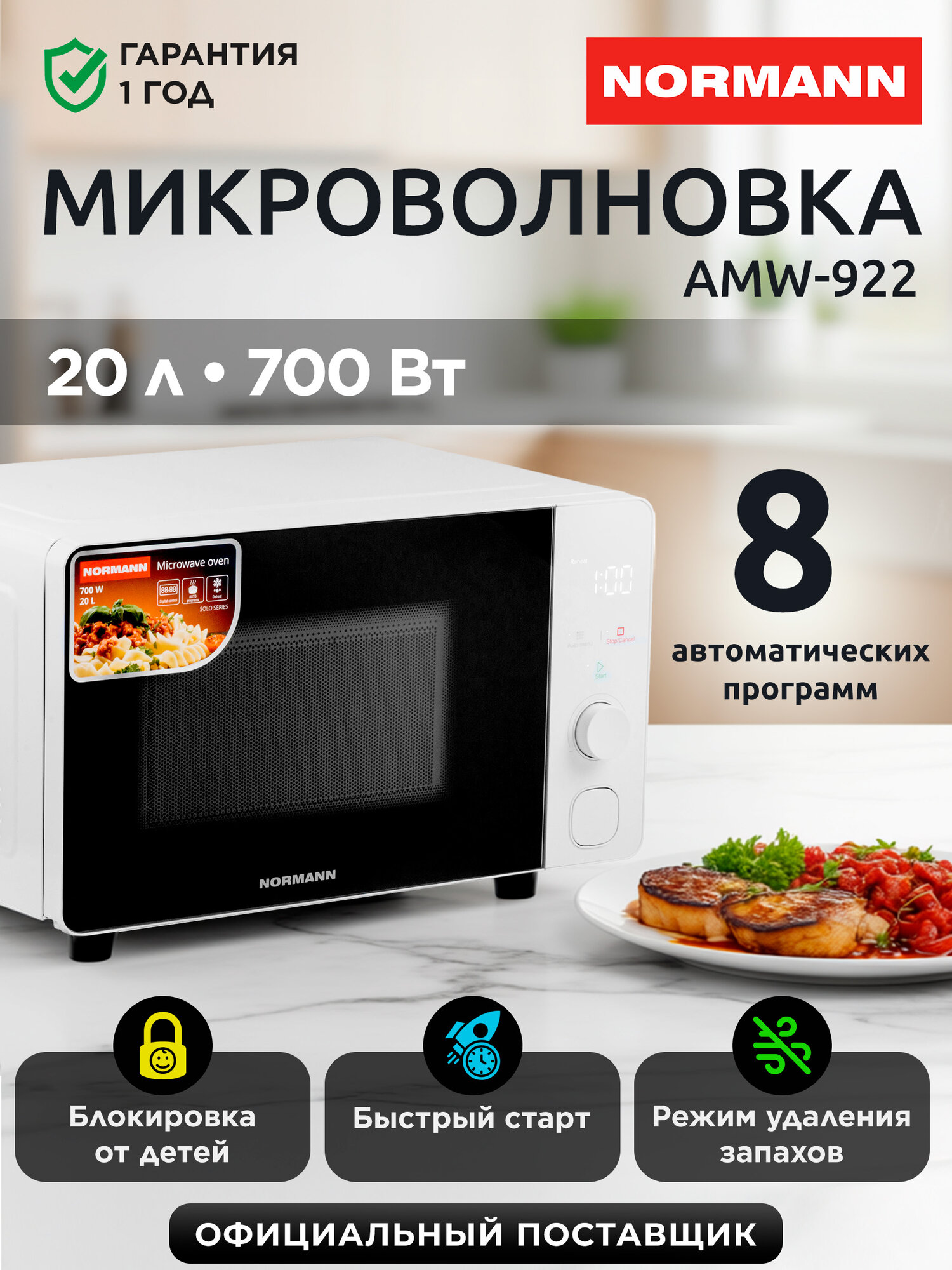 Микроволновая печь NORMANN AMW-922 быстрый старт режим удаления запахов без поворотного стола 700 Вт белый/черный