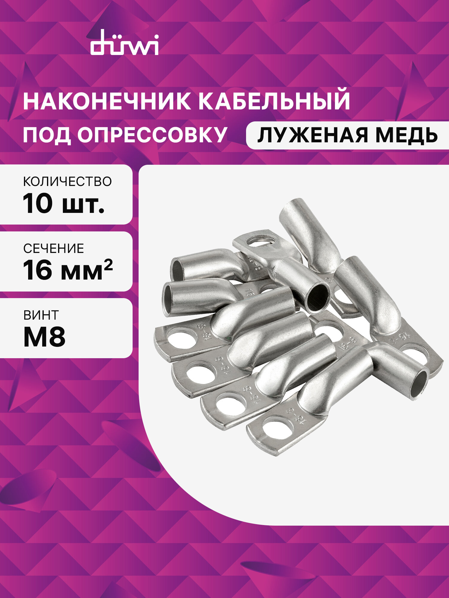Наконечник кабельный медный луженый под опрессовку JG-16-8-6 10 шт./уп. duwi 26655 6