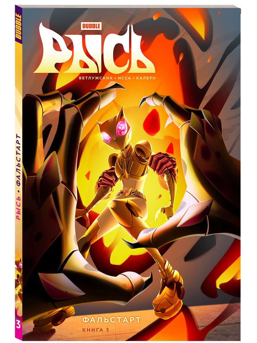 Рысь. Том 3: Фальстарт (Комиксы BUBBLE, Серия: Будущее) — фото 1