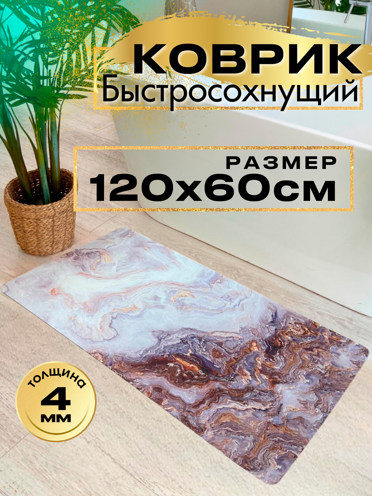 Коврик для ванной 60х120 быстросохнущий бежевый влаговпитывающий