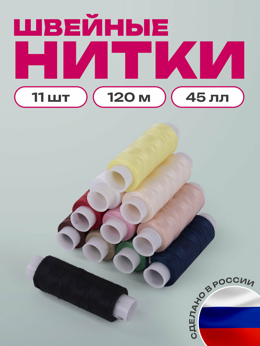 Набор швейных армированных ниток для шитья вручную и на машинках 11 цветов по 120 м 45 ЛЛ Остров Сокровищ 662789