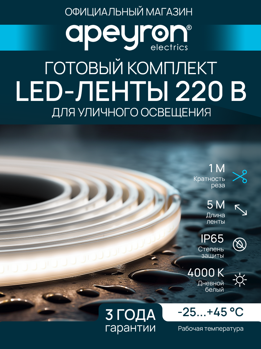 Комплект светодиодной ленты Apeyron 10-141, 220В, 4000К, SMD2835, IP65, 13.5х7мм, 5м, с аксесcуарами