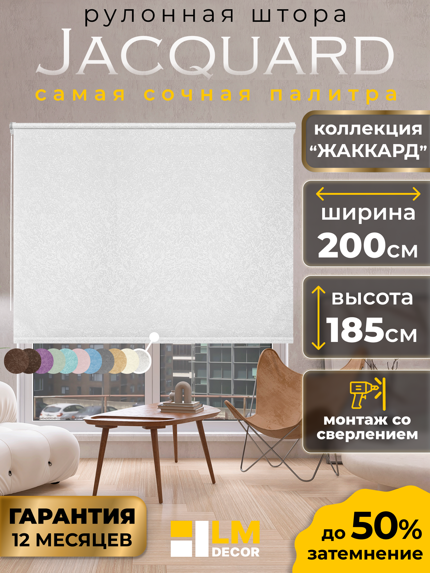 Рулонные шторы LM DECOR "Жаккард" 01 Белый 200х185 см