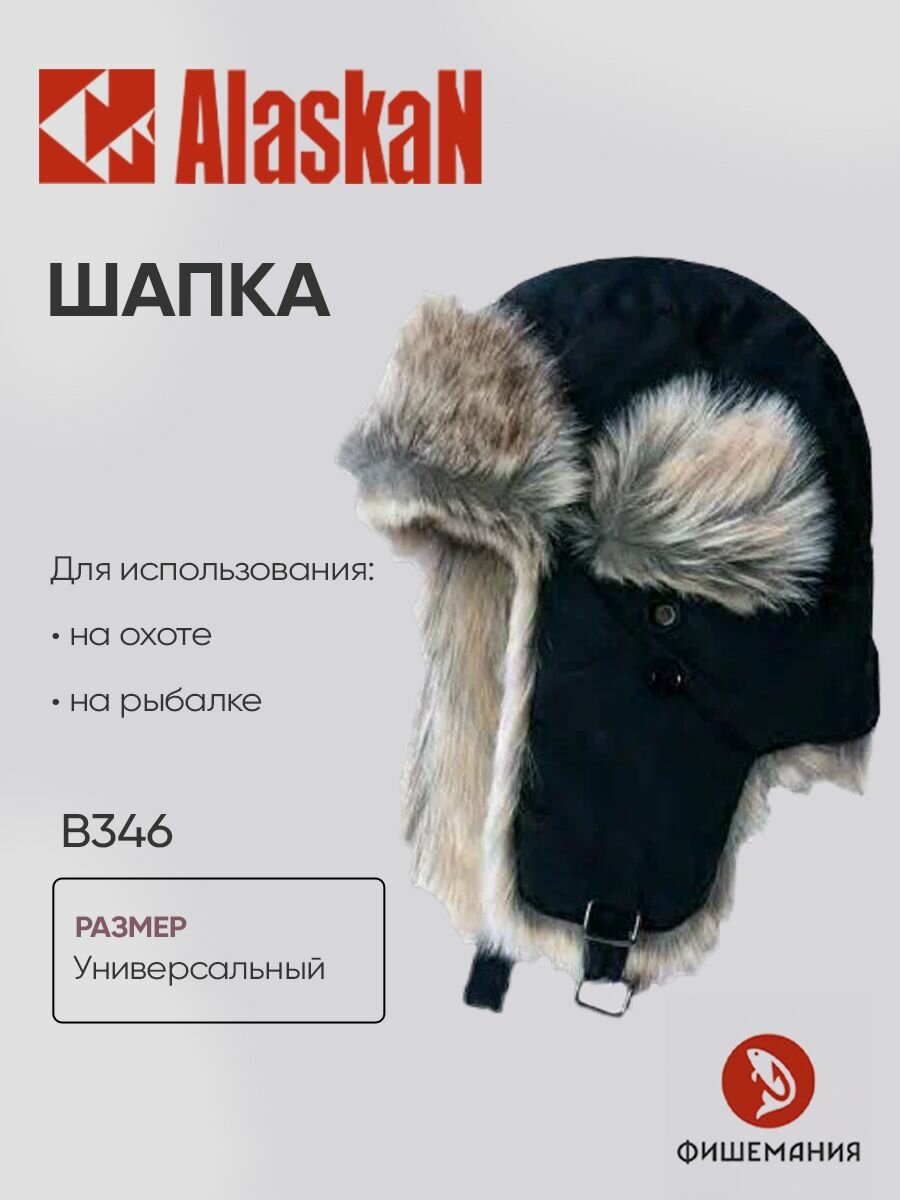 Шапка Alaskan с меховой отделкой черная (B346)