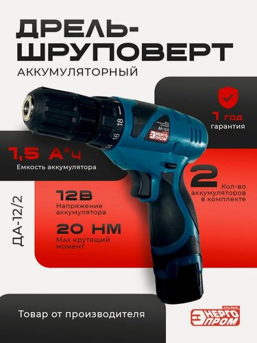 Изображение товара ДА-12/2/ Шуруповерт аккумуляторный "энергопром Home Master" 2аккамулятора, кейс, 12В / 1,5ач