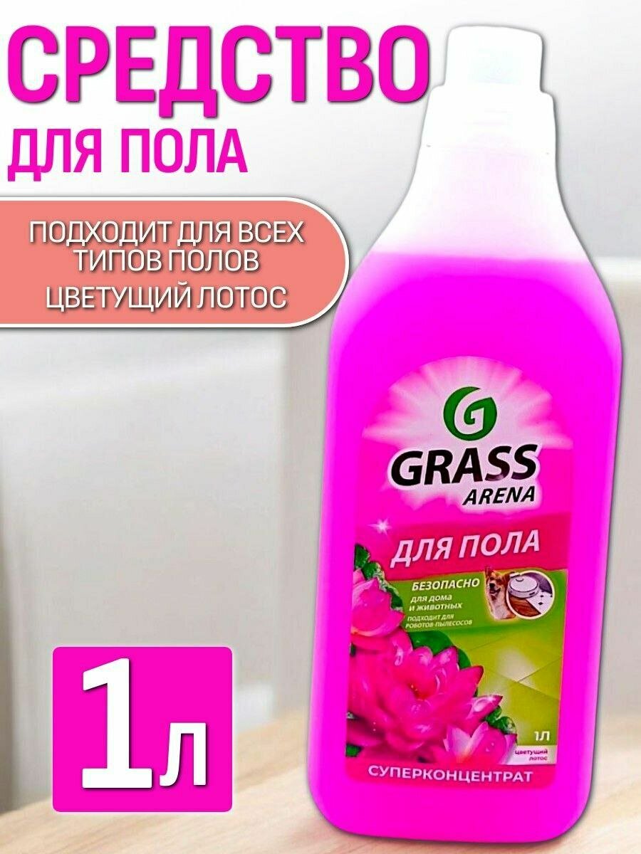 Средство для мытья пола Grass "Arena", с ароматом Лотоса, 1 л