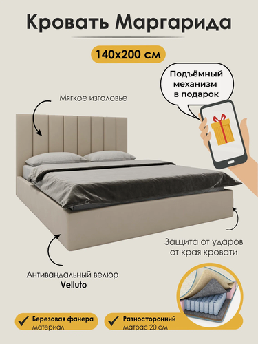Изображение товара Кровать 140х200 двуспальная Маргарида, с матрасом Лекса, с подъёмным механизмом, с мягким изголовьем, бежевый