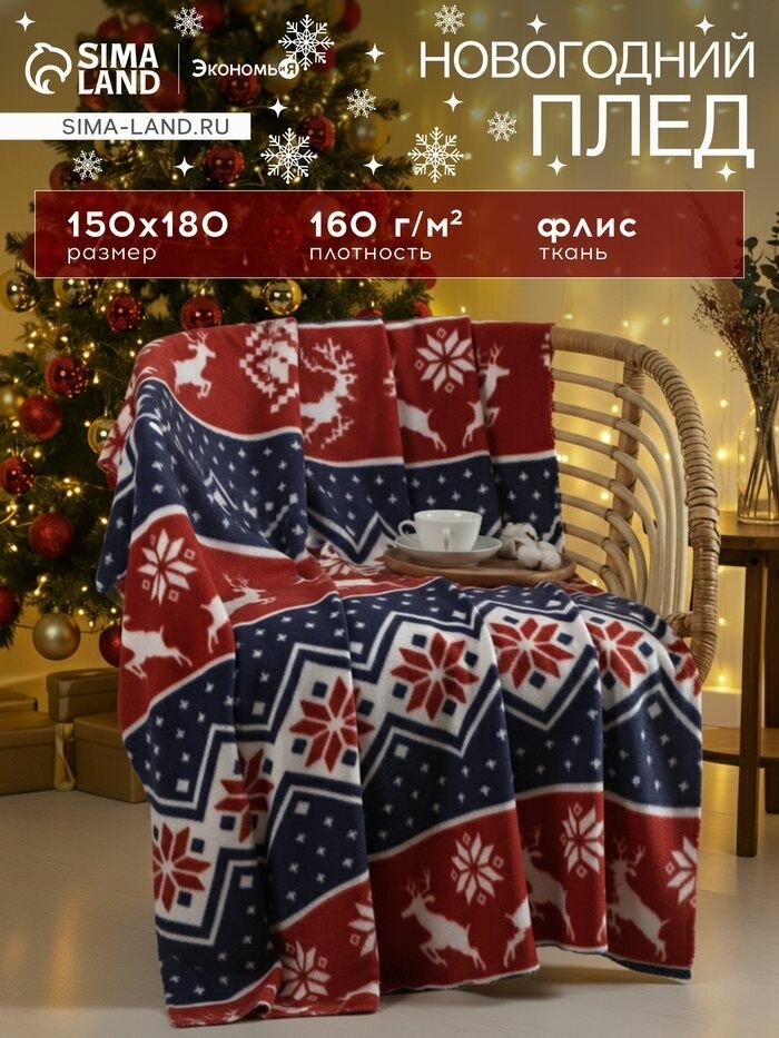 Плед флисовый новогодний Экономь и Я. Олени 150 180 см