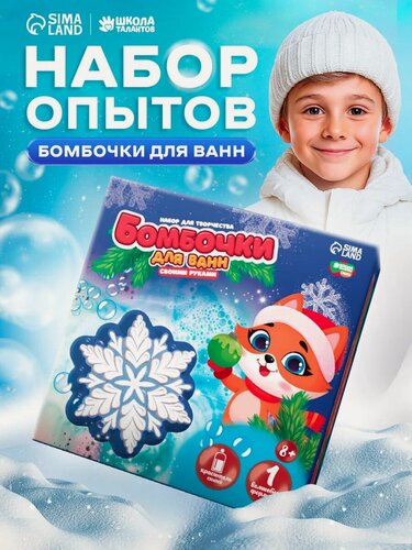 Изображение товара Бомбочки для ванн своими руками Школа талантов «Волшебная снежинка», набор для творчества