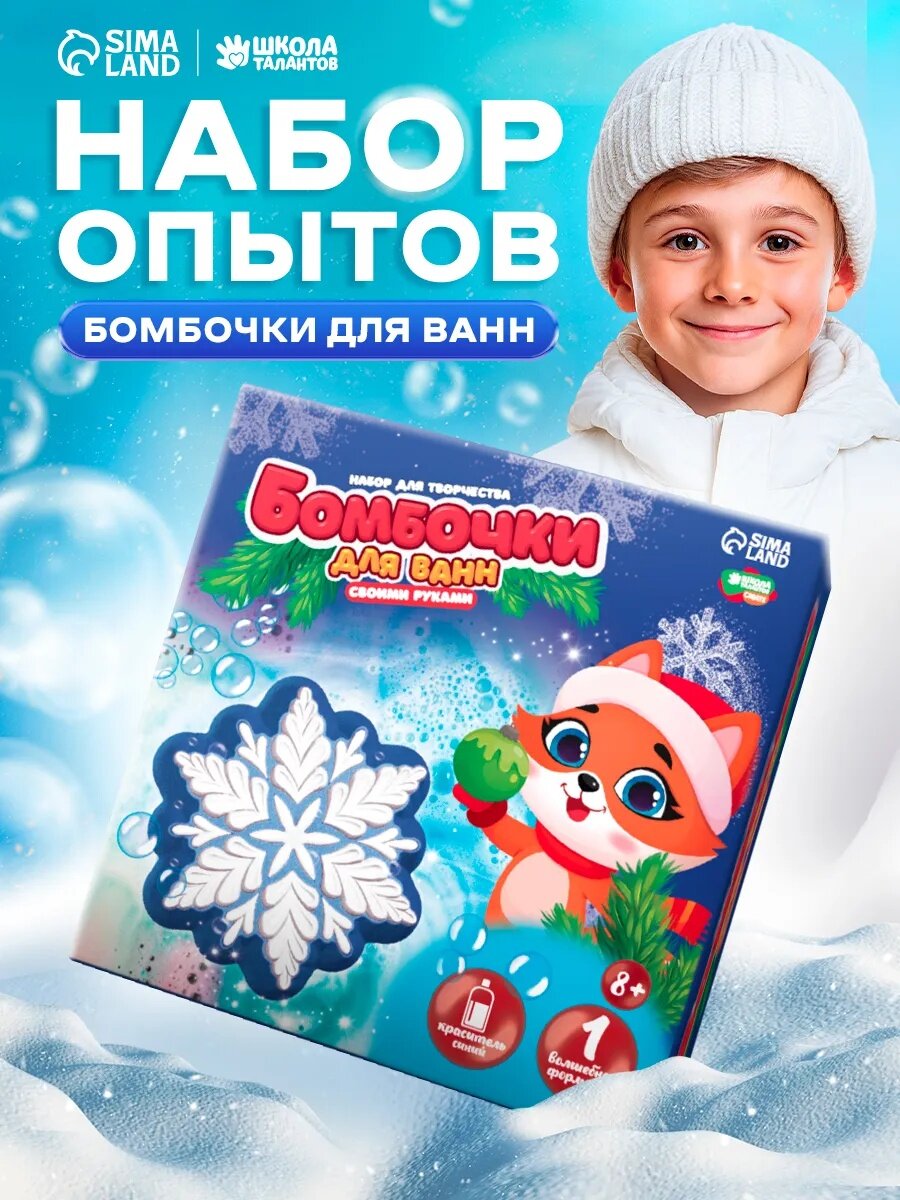 Бомбочки для ванн своими руками Школа талантов «Волшебная снежинка» набор для творчества