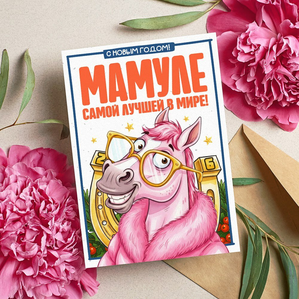 Новогодняя открытка для Мамы, Поздравительная открытка с Новым Годом , красивые яркие принты, формат А5