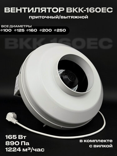 Изображение товара Вентилятор канальный круглый ВКК-160 EC, 220В, 1224 м3/час, 890 Па, 165 Вт, для воздуховодов 160 мм, вытяжной приточный