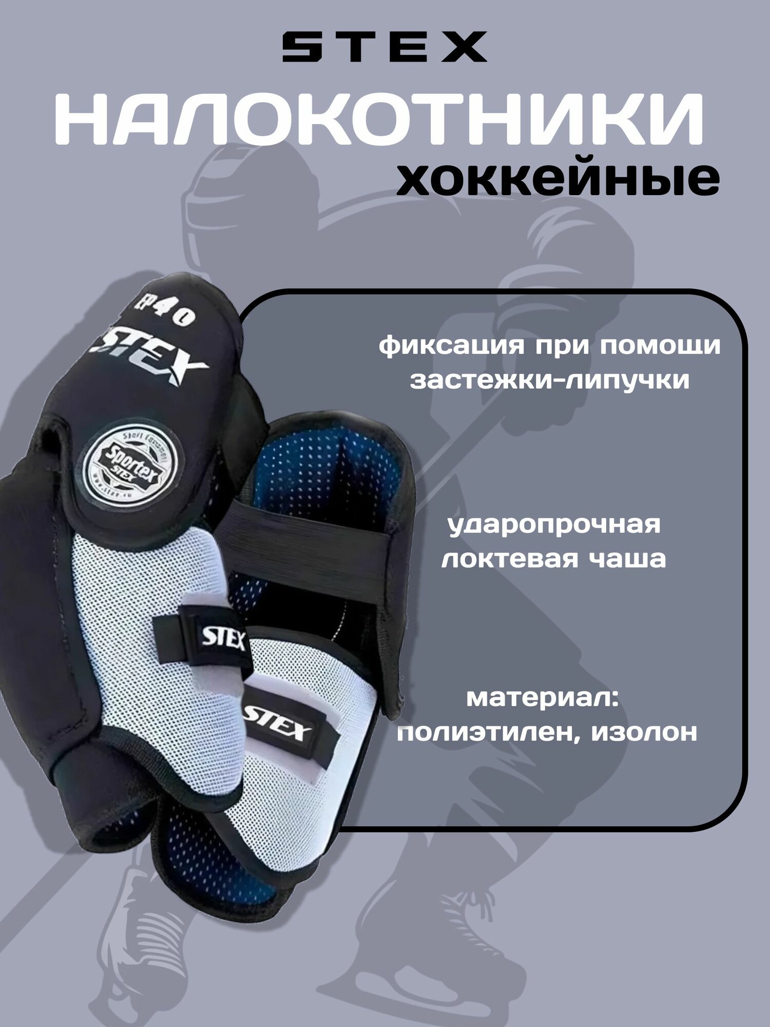 Налокотники игрока хоккея с шайбой STEX