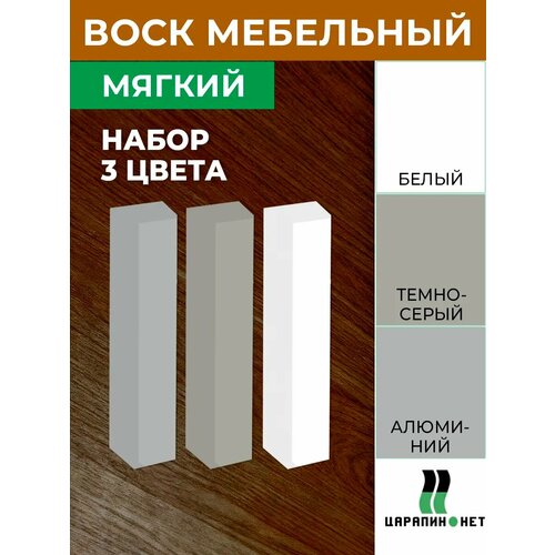 фото Мебельный воск мягкий, для реставрации дерева и пластика. набор 3 цвета: белый, темно-серый, алюминий podkraska