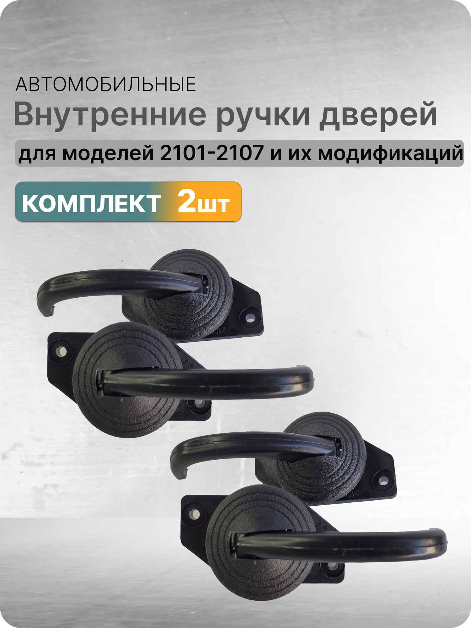 Автомобильные внутренние ручки дверей подходит для ВАЗ 2101-2107 и их модификации 4шт
