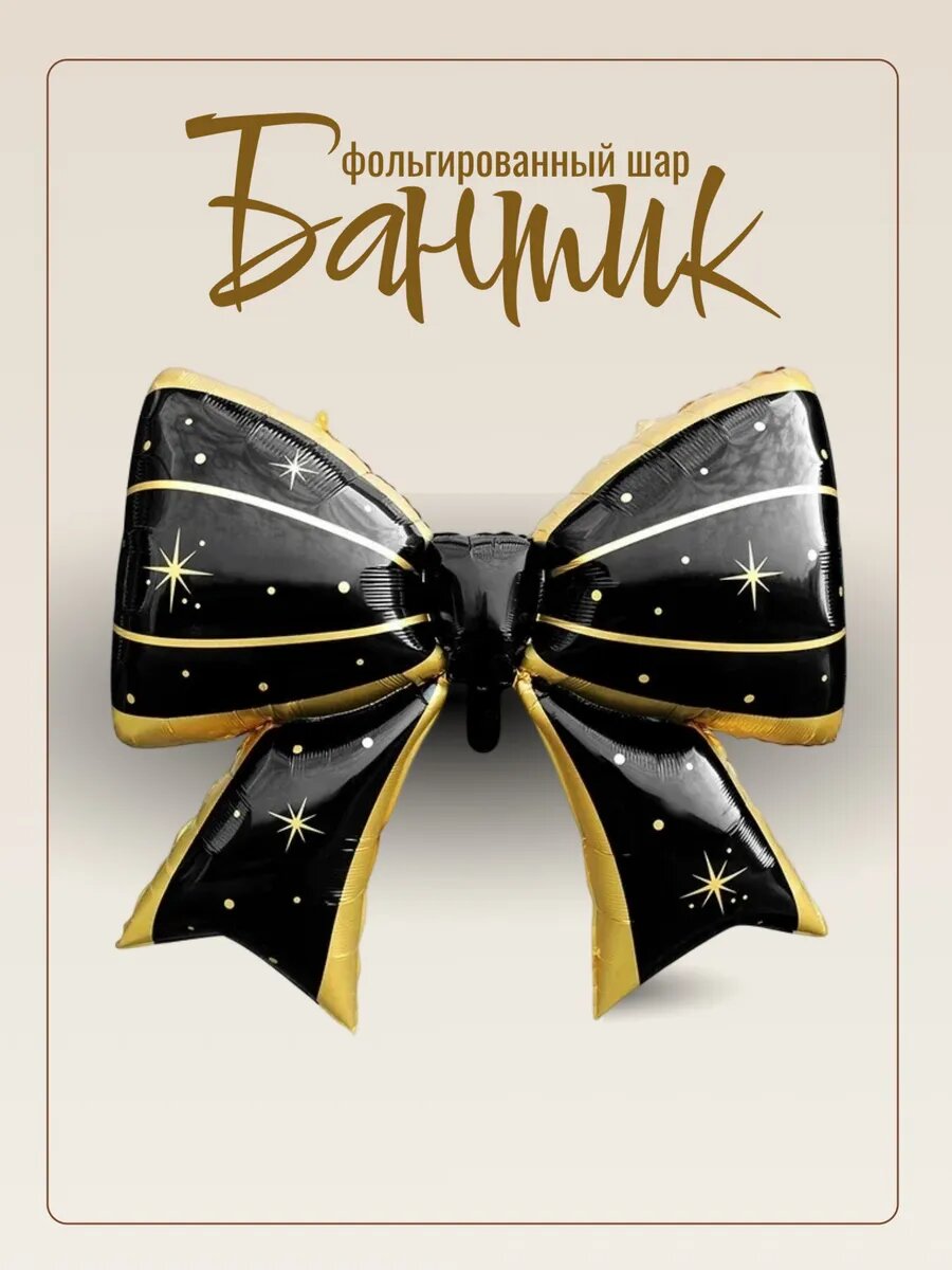 Фольгированный шар Бант