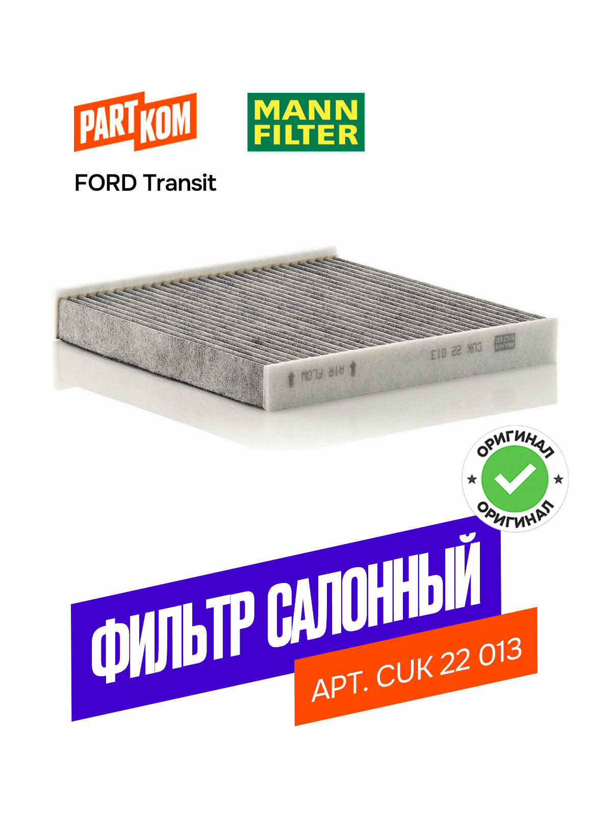 Фильтр салонный угольный MANN-FILTER CUK 22 013 (CUK22013)