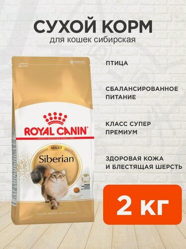 Изображение товара Корм сухой Royal Canin Siberian Adult для взрослых сибирских кошек, 2 кг