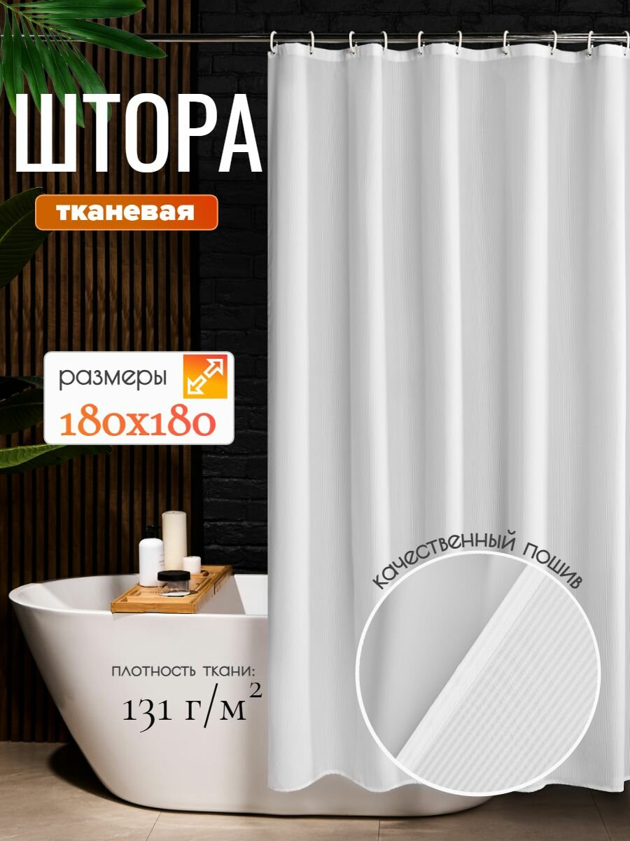 Штора для ванной, 180х200, тканевая, кольца в комплекте, с утяжелителем