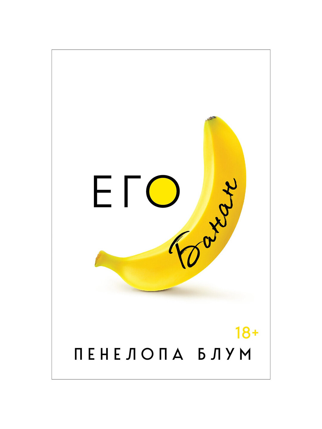 Его банан, Пенелопа Блум