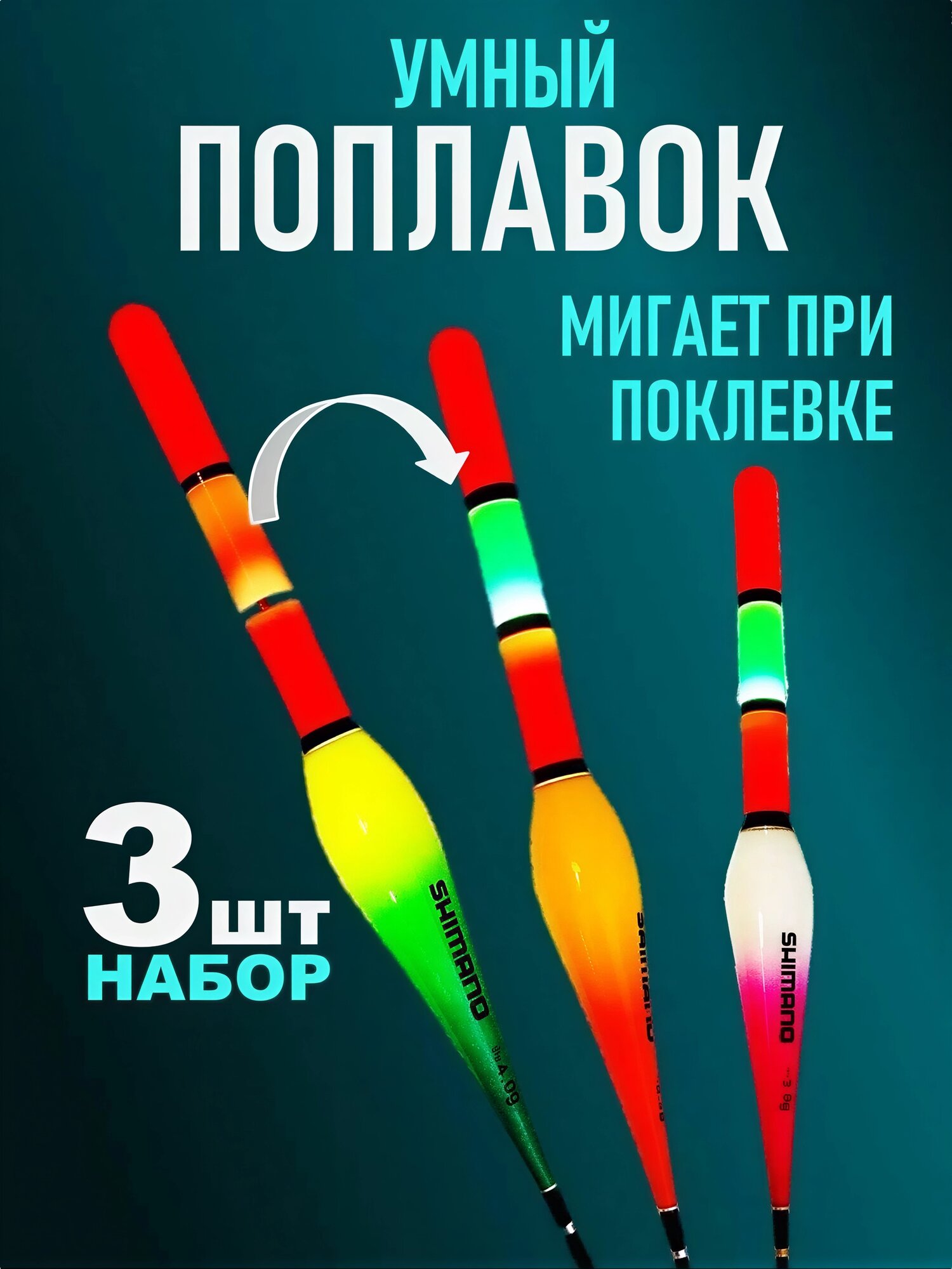 Умный поплавок светящийся для ночной рыбалки с индикатором поклевки набор 3 шт