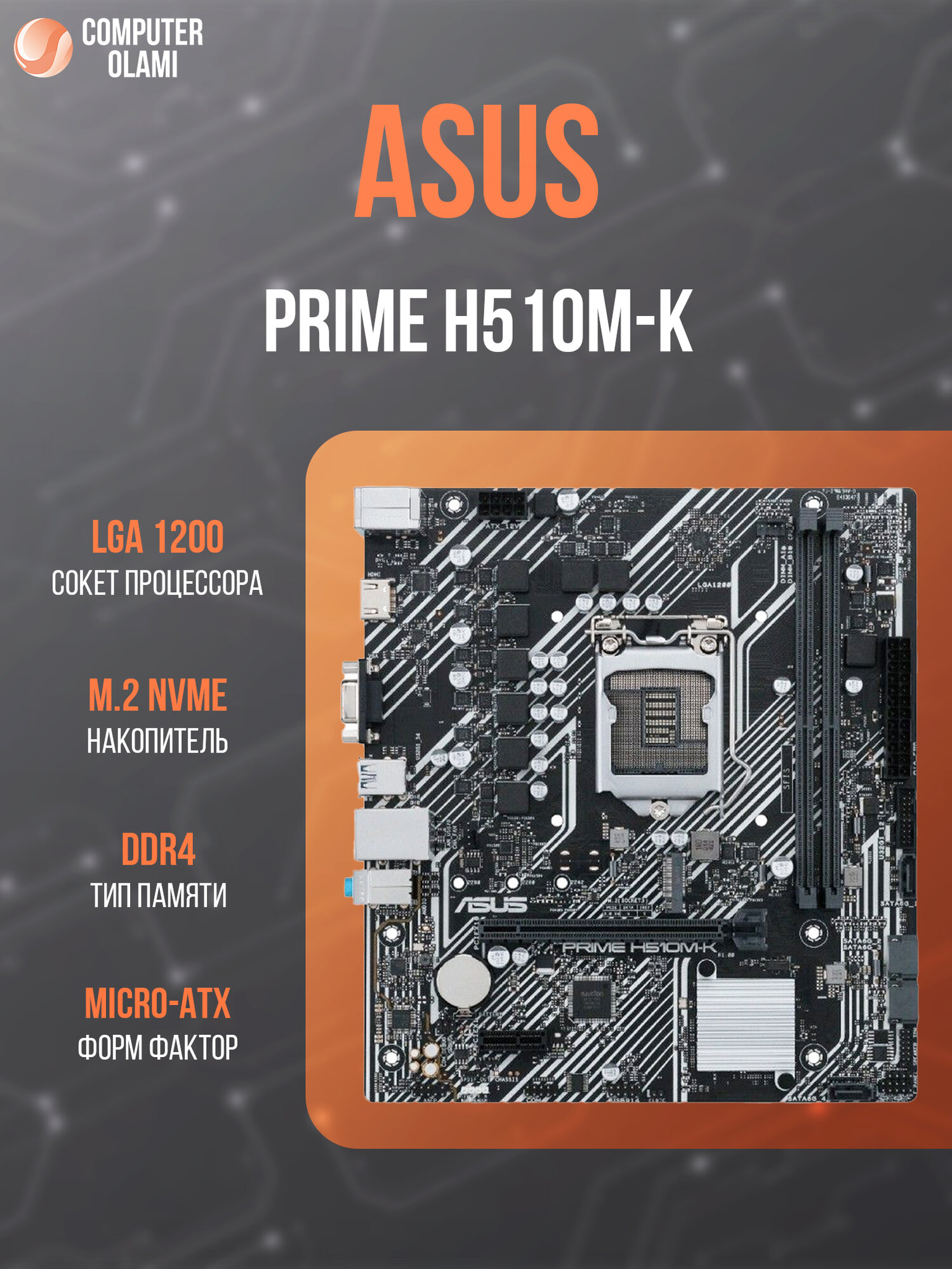 ASUS PRIME H510M-K — материнская плата с сокетом LGA1200 (Micro-ATX)