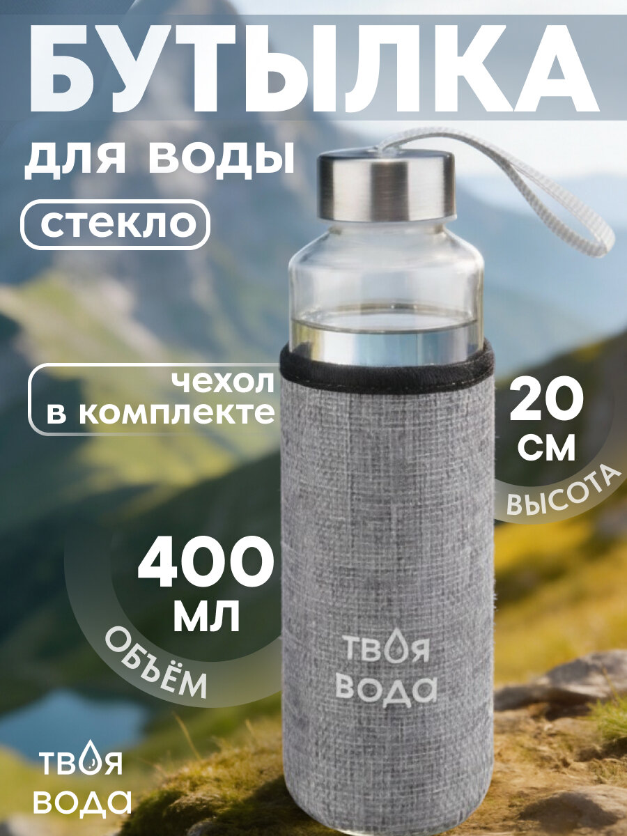 Бутылка MILAND "Твоя вода", стекло, пластик, текстиль, 400мл