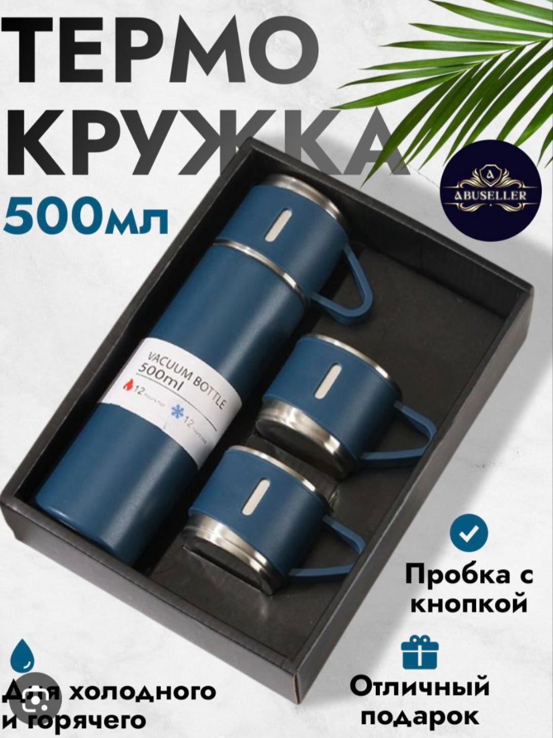 Термос - термокружка, подарочный набор из 3 чашек, 500 мл Современный набор термосов