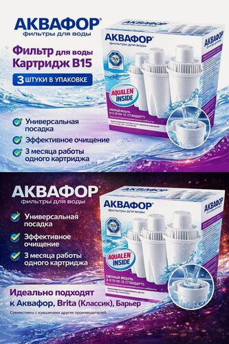 Изображение товара Набор картриджей Аквафор "В15", для фильтров-кувшинов, очистка и минерализация, 3 шт.