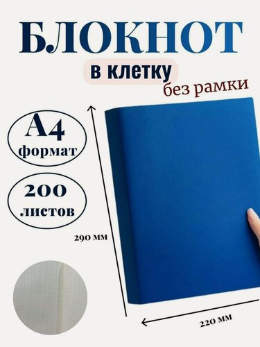 Изображение товара Блокнот А4 200л. (400страниц) в клетку без рамки Синий (К44-694КБР)