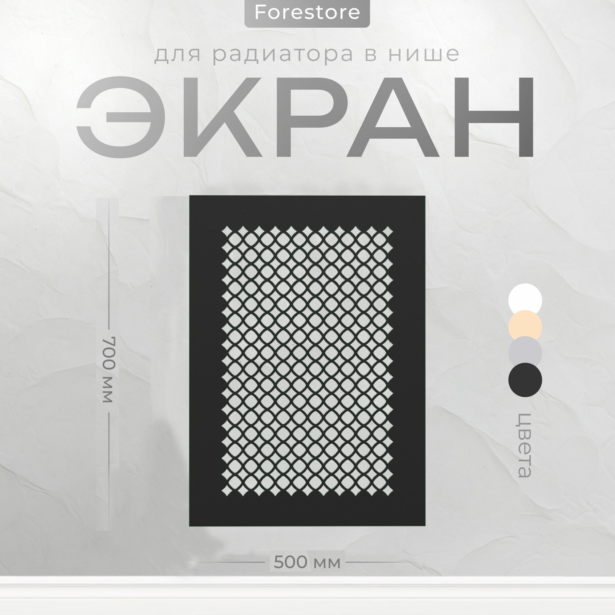 Экран для радиатора, Forestore, МДФ, 700х500 мм
