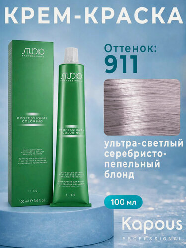 Изображение товара Крем-Краска Kapous Studio Professional 911, ультра-светлый серебристый блонд, с женьшенем и рисовыми протеинами