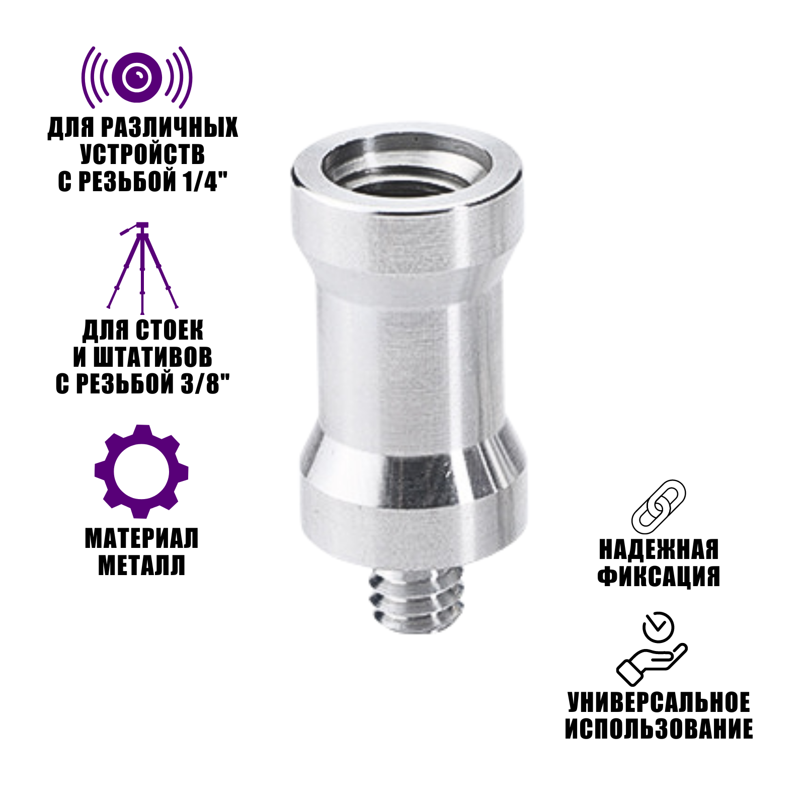 Адаптер-переходник 1/4"(M)-3/8"(F) для штативов и стоек