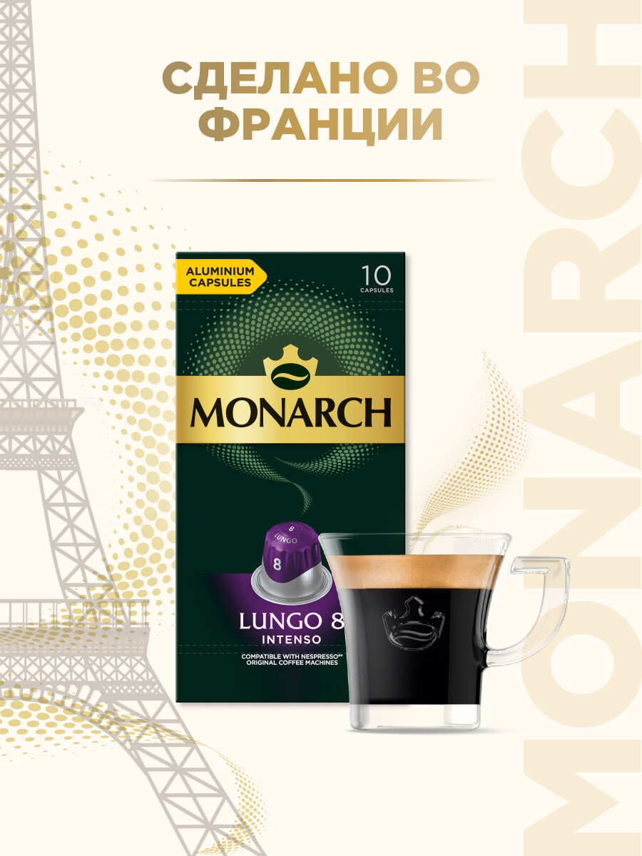 Кофе в алюминиевых капсулах Monarch Lungo #8 Intenso, 10 шт